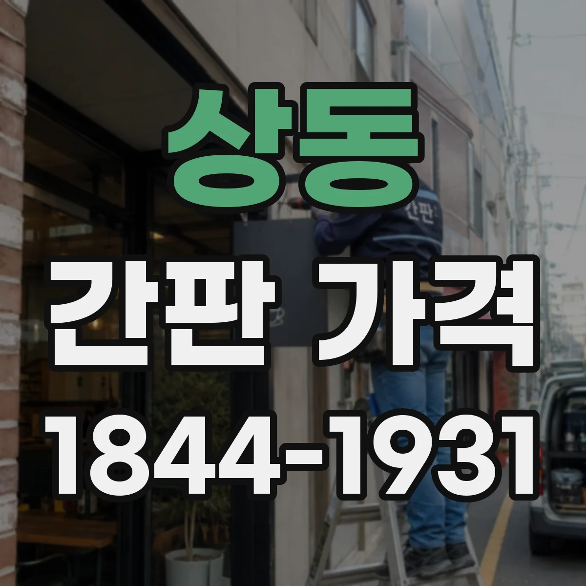 상동 간판 가격