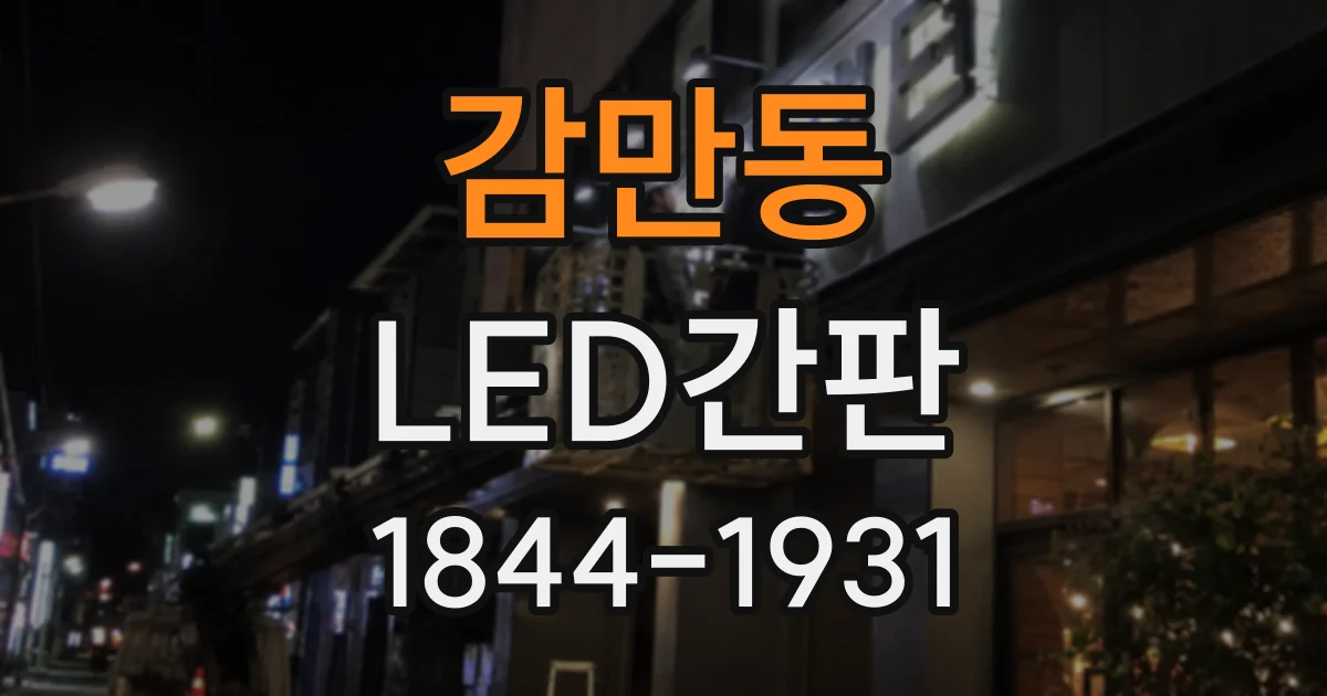 감만동 LED간판