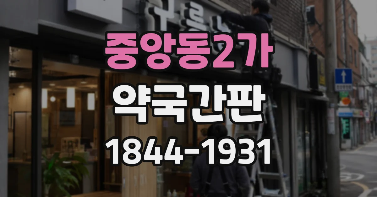 중앙동2가 약국간판