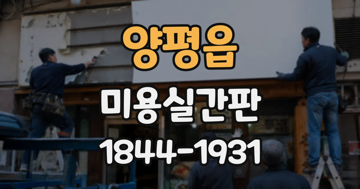 양평읍 미용실간판