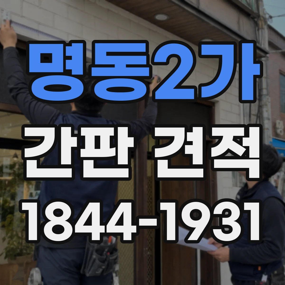 명동2가 간판 견적
