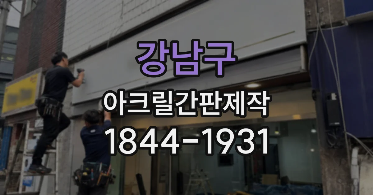 강남구 아크릴간판제작