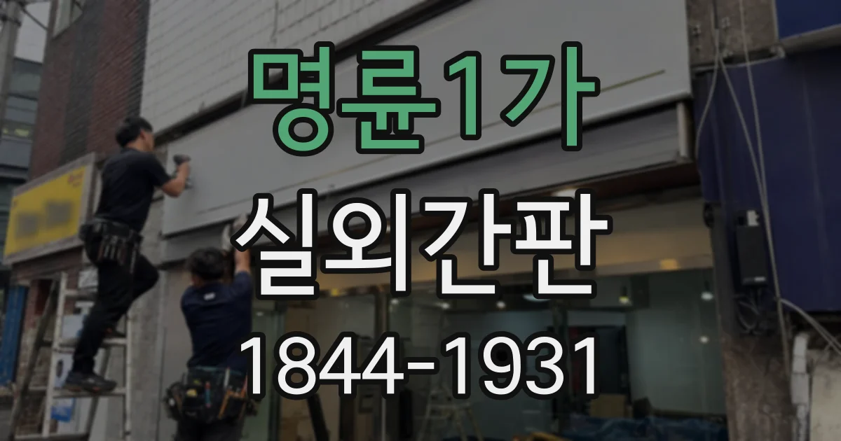 명륜1가 실외간판