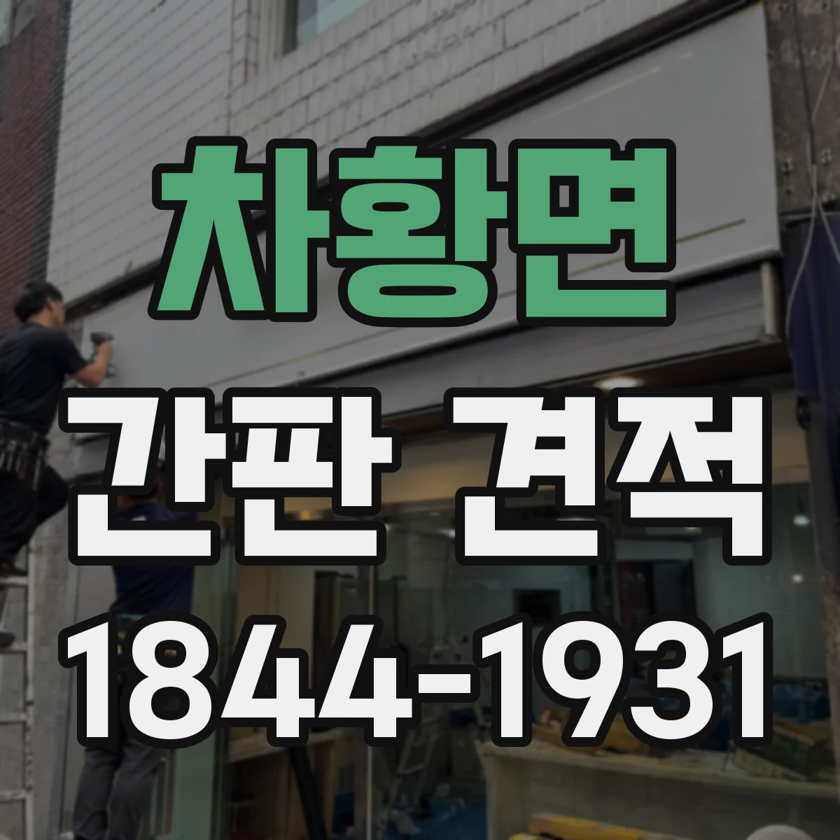 차황면 간판 견적