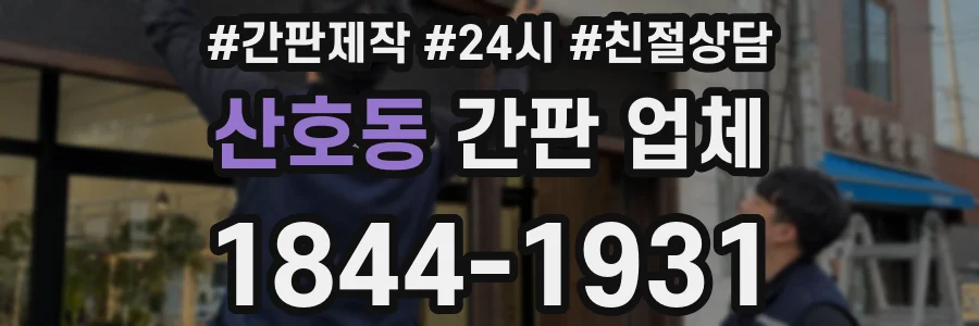 산호동 간판 업체