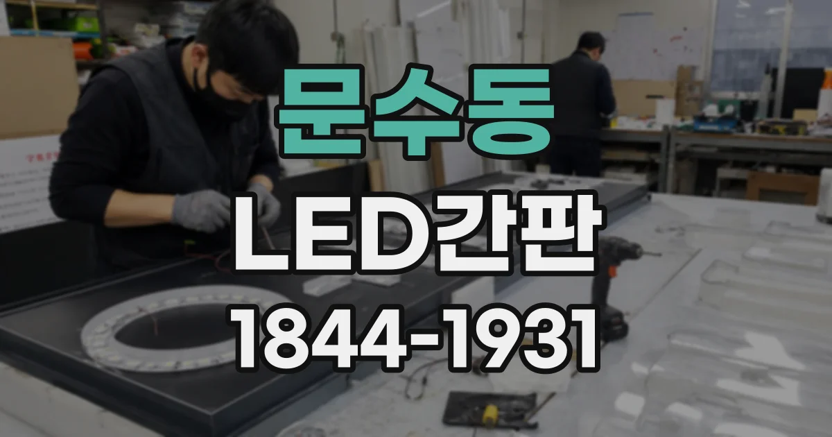 문수동 LED간판