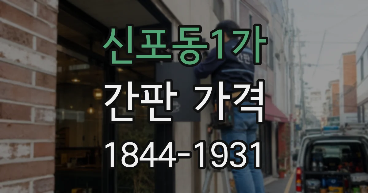 신포동1가 간판 가격