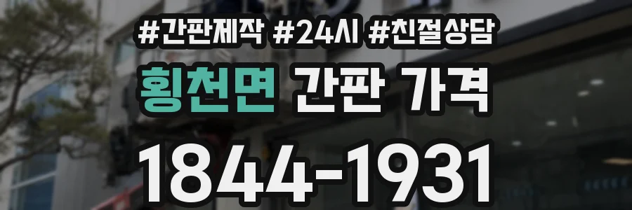 횡천면 간판 가격