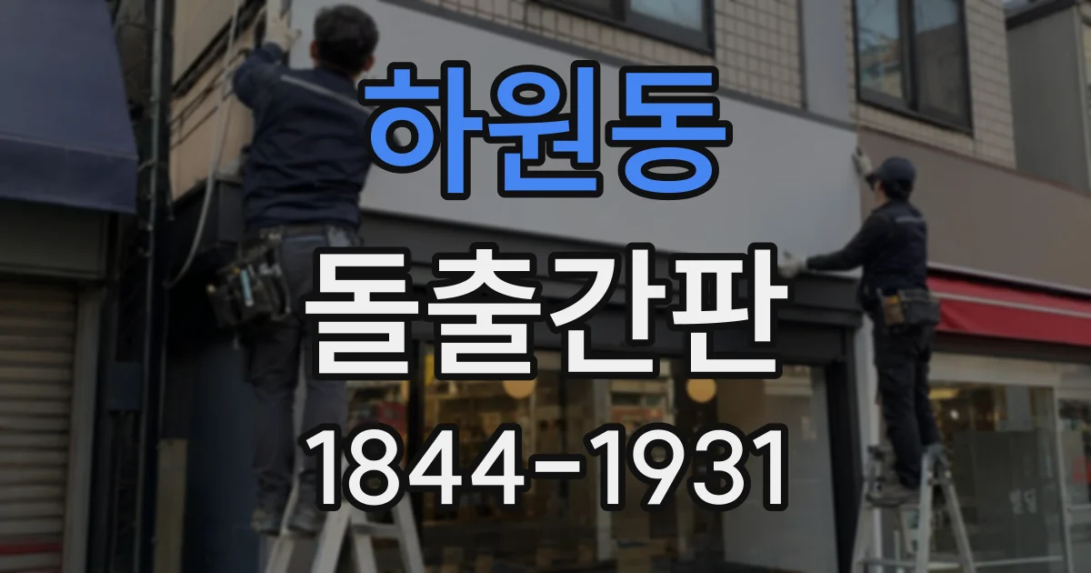 하원동 돌출간판