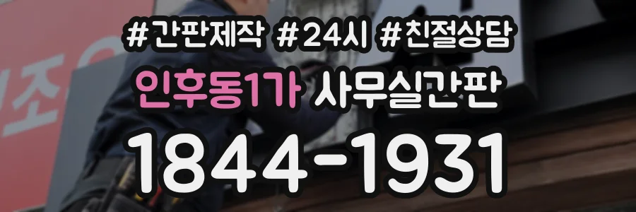 인후동1가 사무실간판 상담 전화 1844-1931