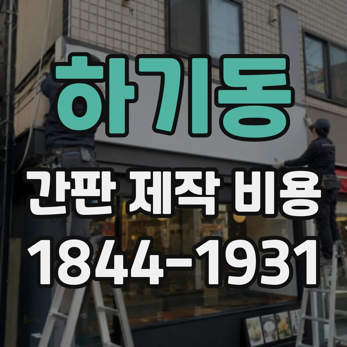 하기동 간판 제작 비용