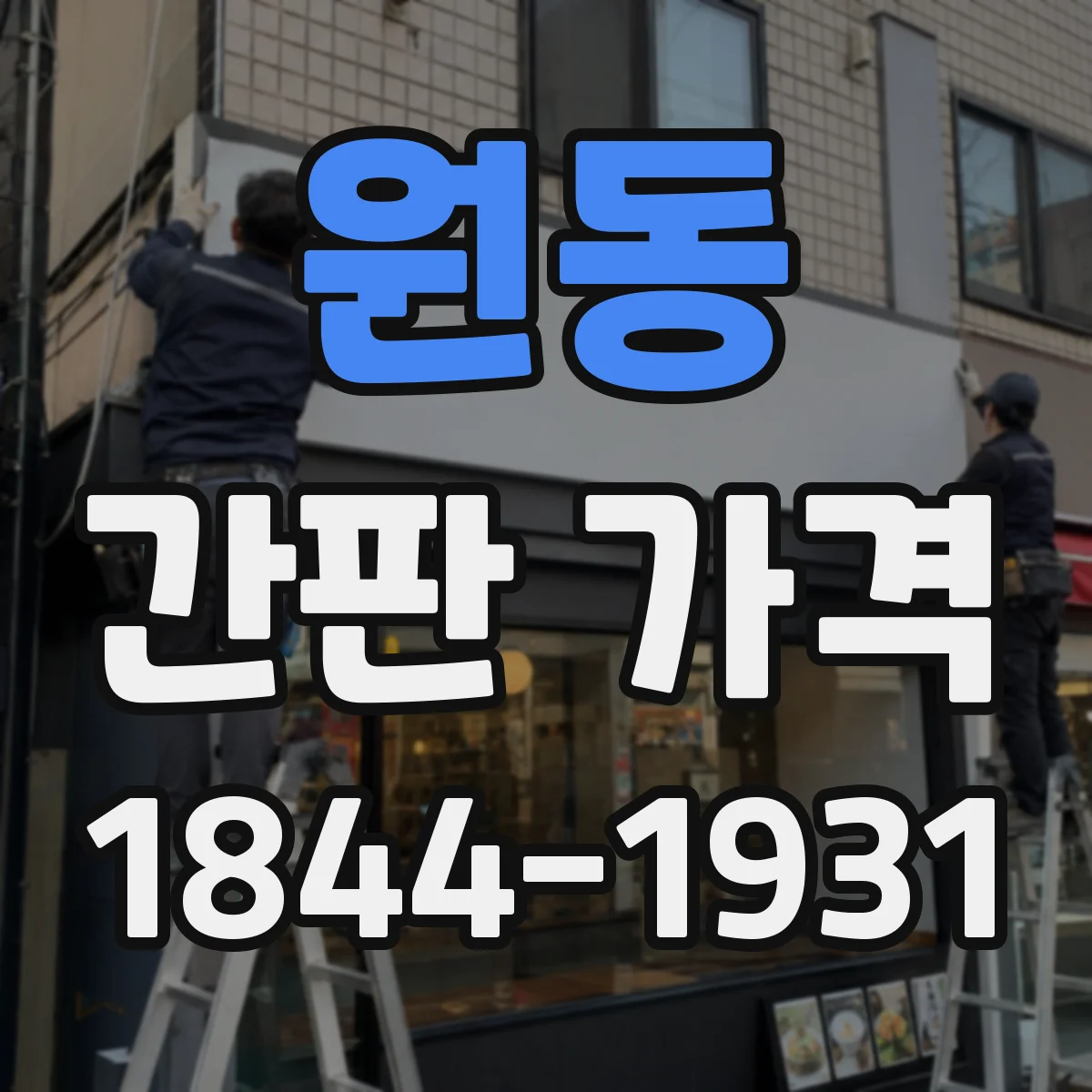 원동 간판 가격