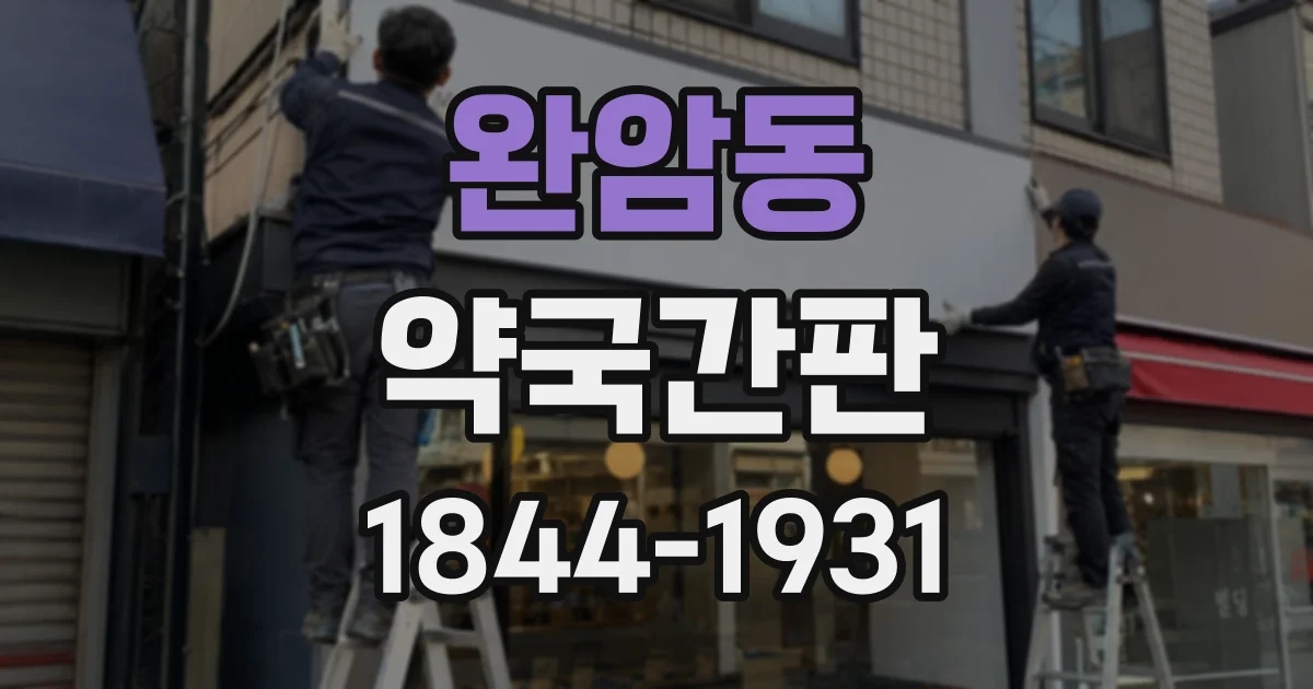 완암동 약국간판