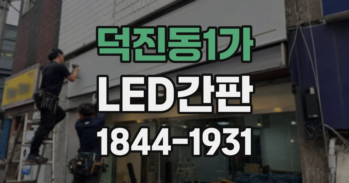 덕진동1가 LED간판