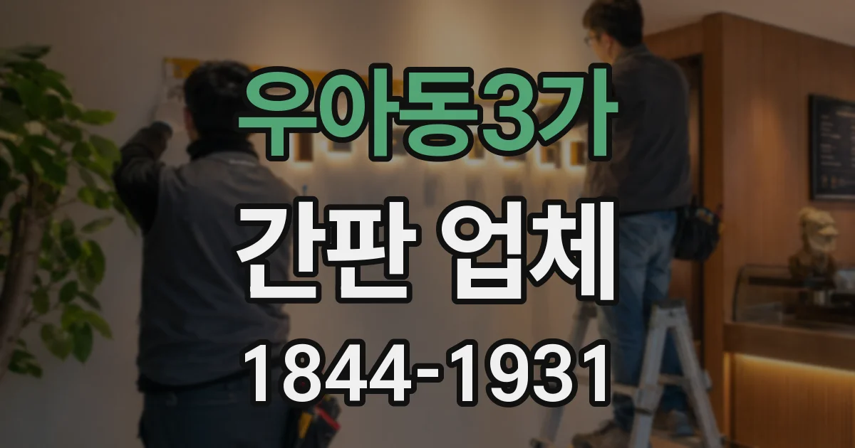 우아동3가 간판 업체