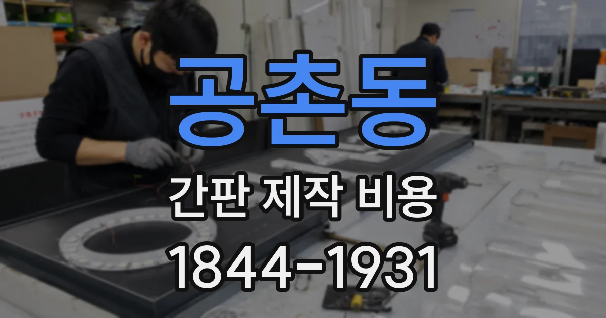 공촌동 간판 제작 비용