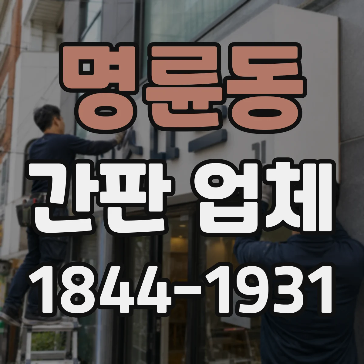 명륜동 간판 업체