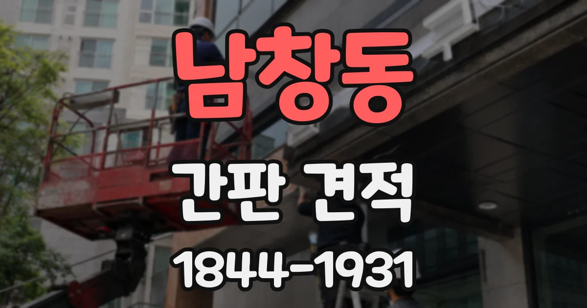 남창동 간판 견적