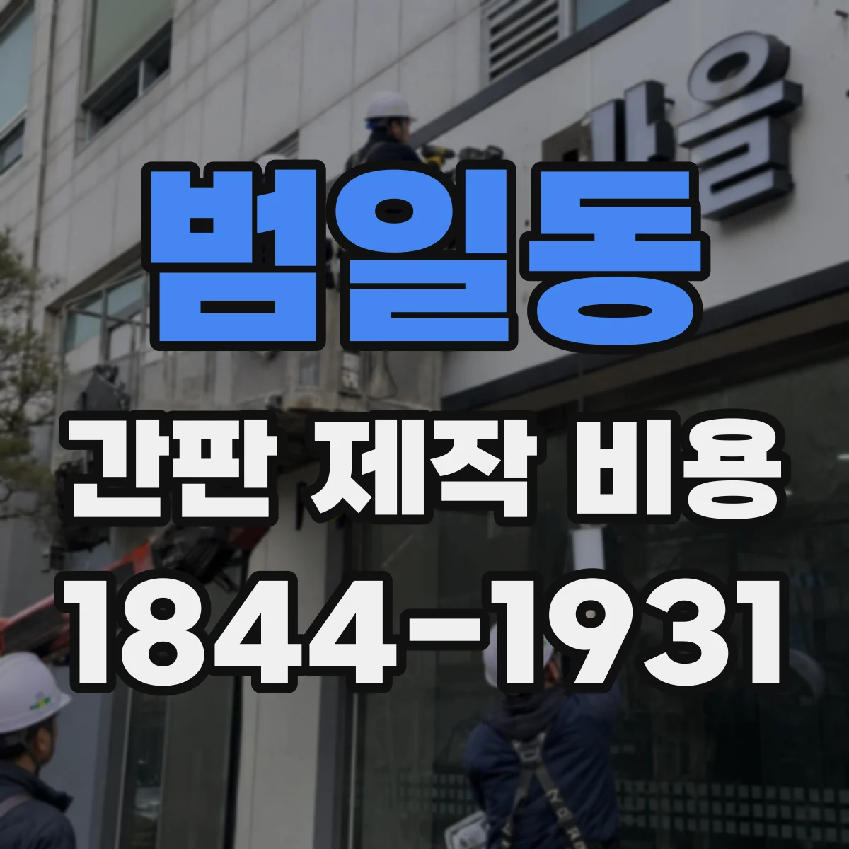 범일동 간판 제작 비용