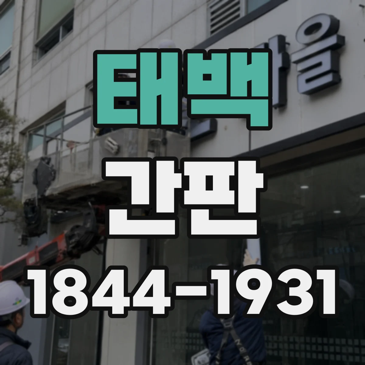 태백 간판 가맹본부 승인 받기 위한 규격 서류 준비 순서
