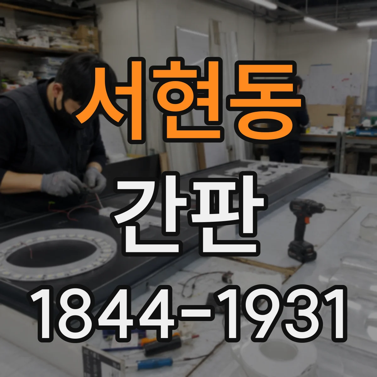 서현동 간판