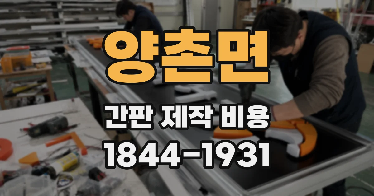 양촌면 간판 제작 비용
