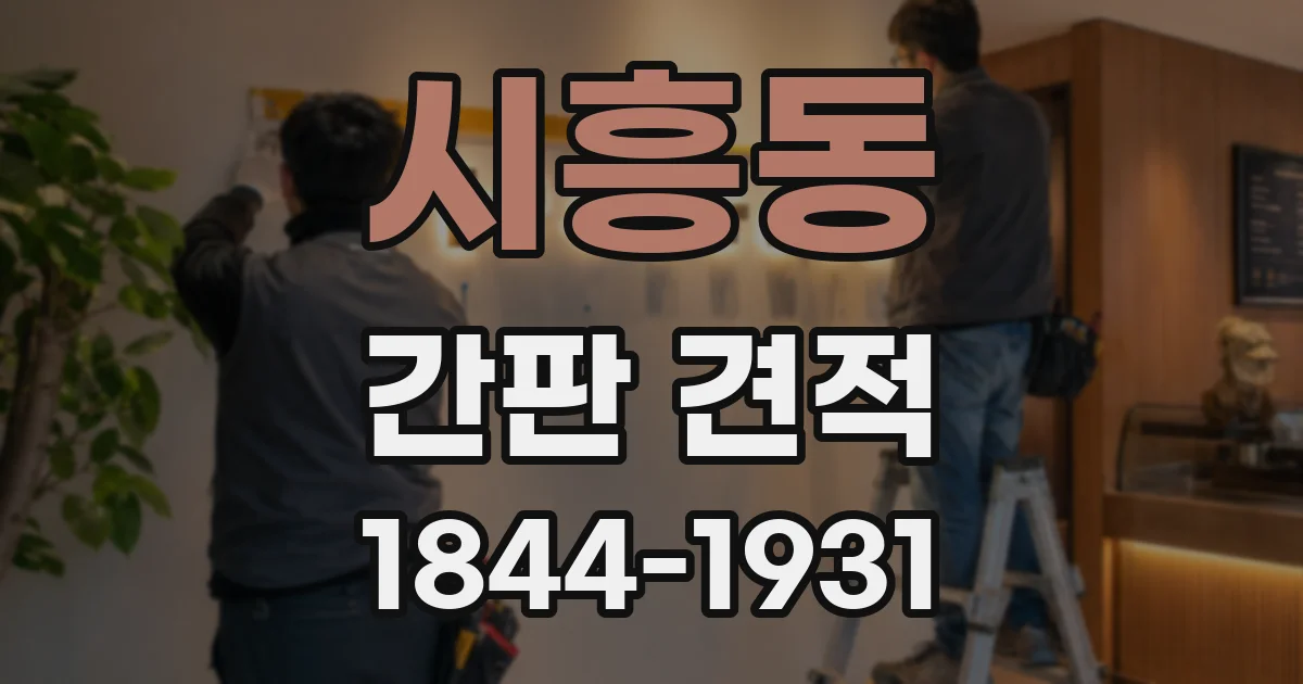 시흥동 간판 견적