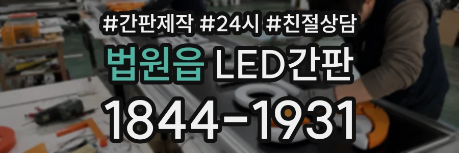 법원읍 LED간판 상담 전화 1844-1931