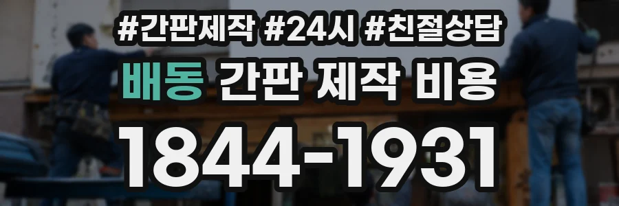 배동 간판 제작 비용