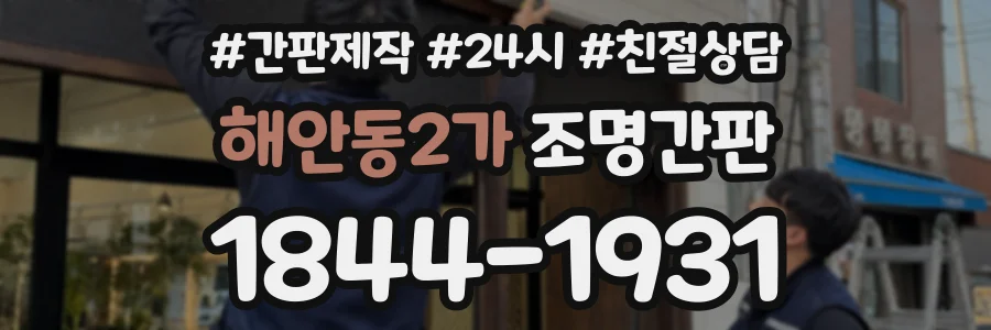 해안동2가 조명간판 상담 전화 1844-1931
