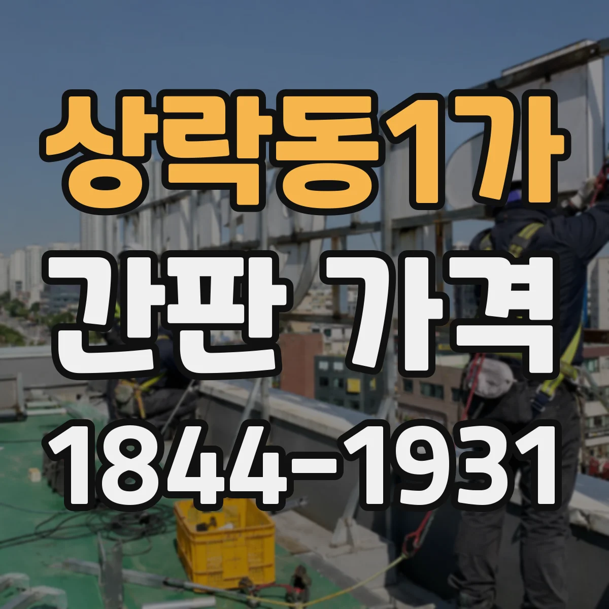 상락동1가 간판 가격