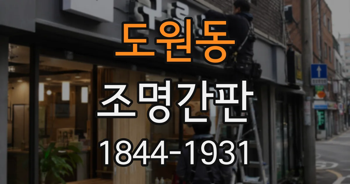 도원동 조명간판