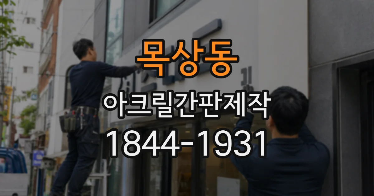 목상동 아크릴간판제작