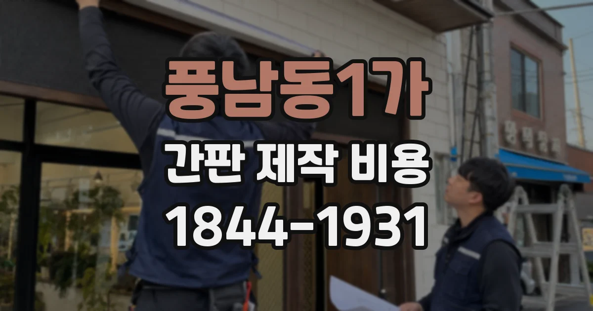 풍남동1가 간판 제작 비용