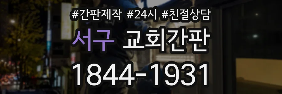 서구 교회간판 상담 전화 1844-1931