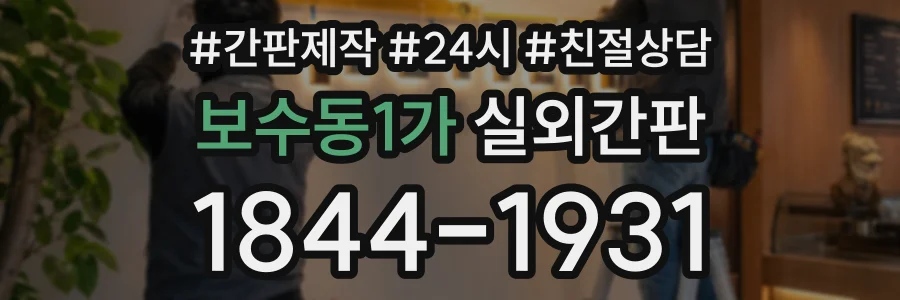 보수동1가 실외간판 상담 전화 1844-1931