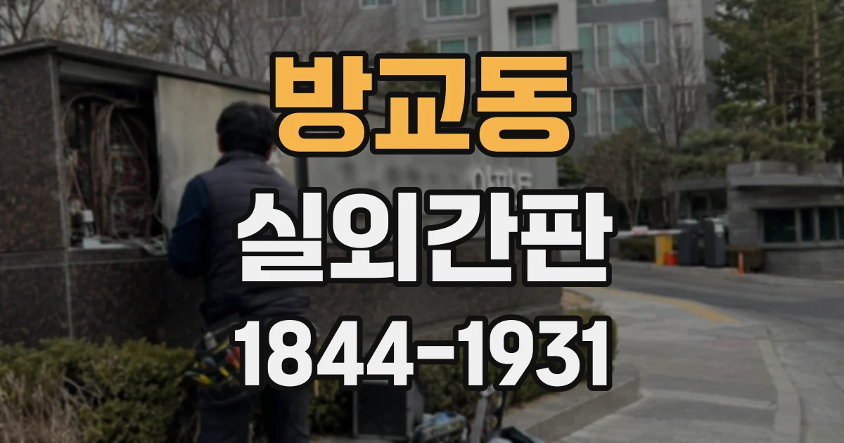 방교동 실외간판