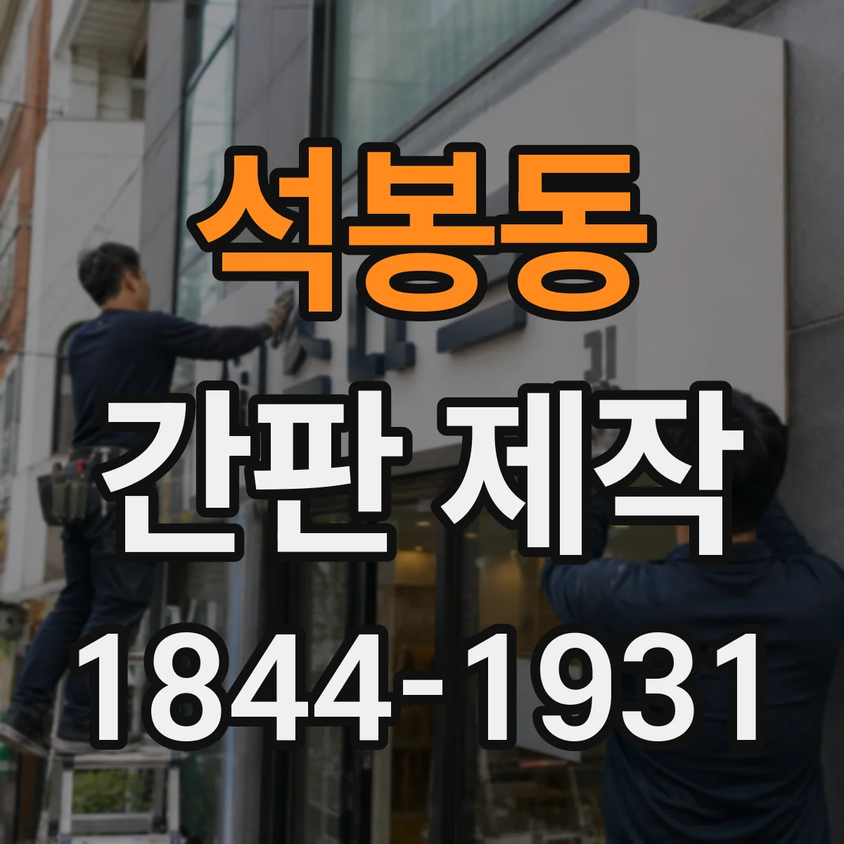 석봉동 간판 제작