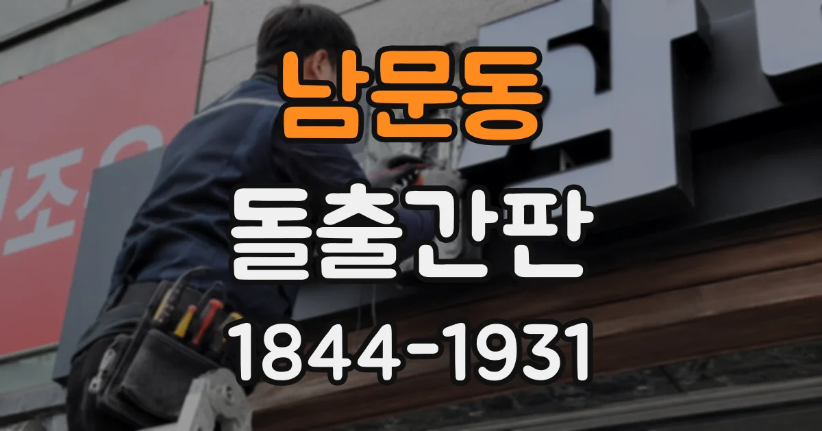남문동 돌출간판