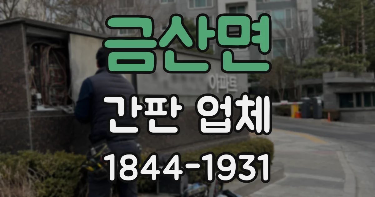 금산면 간판 업체