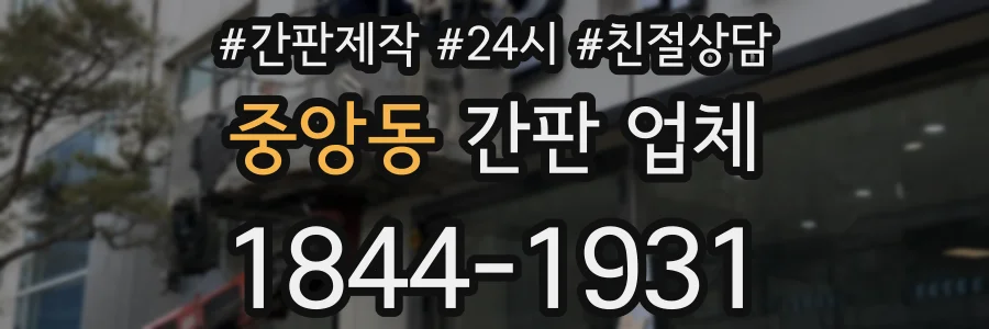 중앙동 간판 업체