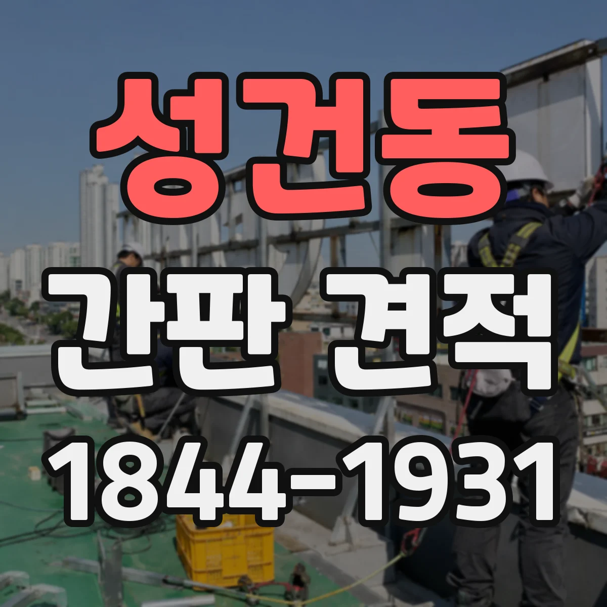 성건동 간판 견적