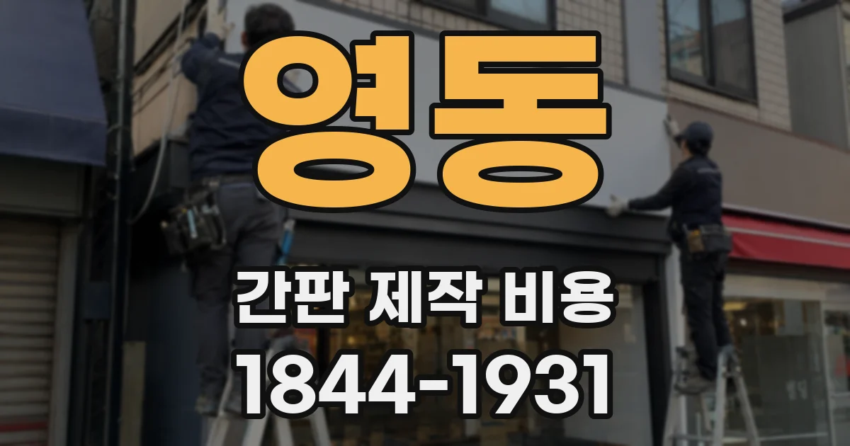 영동 간판 제작 비용