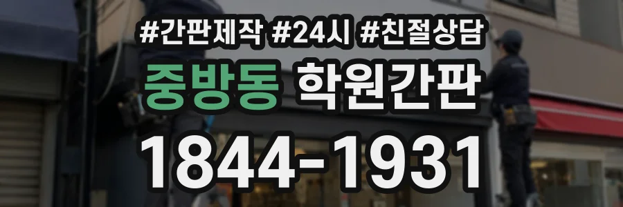 중방동 학원간판 상담 전화 1844-1931