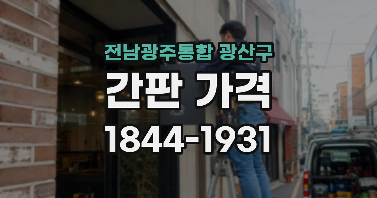 전남광주통합 광산구 간판 가격