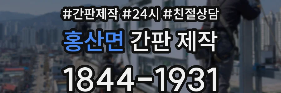 홍산면 간판 제작