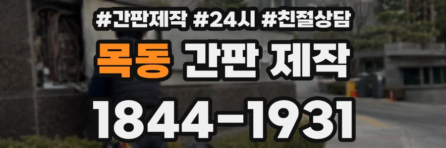 목동 간판 제작