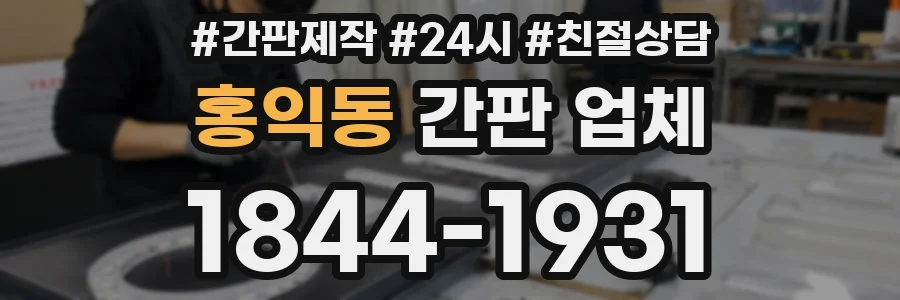 홍익동 간판 업체