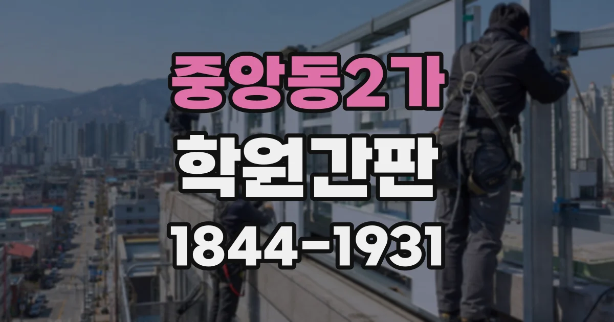 중앙동2가 학원간판