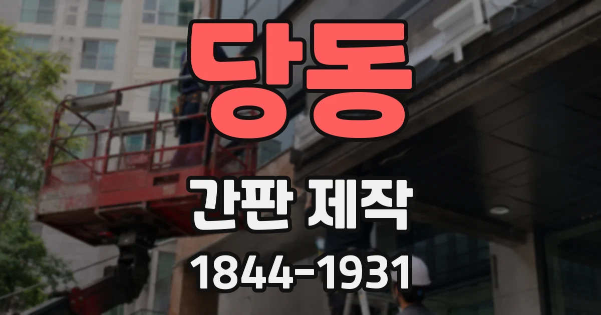 당동 간판 제작